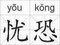 忧恐的拼音