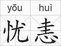 忧恚的拼音