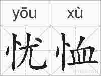 忧恤的拼音