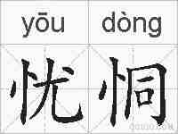 忧恫的拼音