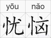 忧恼的拼音