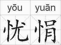 忧悁的拼音