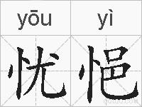 忧悒的拼音