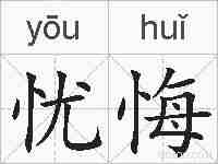 忧悔的拼音