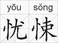忧悚的拼音