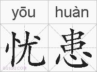 忧患的拼音
