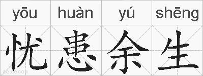 忧患余生的拼音