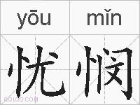 忧悯的拼音