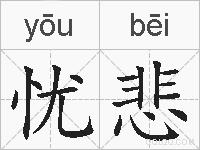 忧悲的拼音