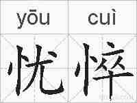 忧悴的拼音