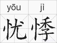 忧悸的拼音