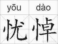 忧悼的拼音