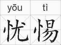 忧惕的拼音