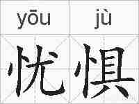忧惧的拼音