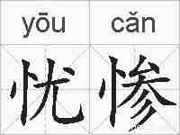 忧惨的拼音