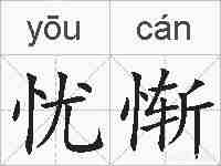 忧惭的拼音