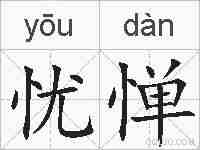 忧惮的拼音