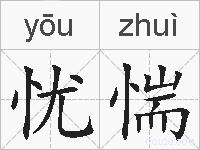 忧惴的拼音
