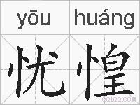 忧惶的拼音
