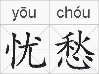 忧愁的拼音