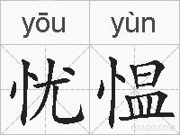 忧愠的拼音