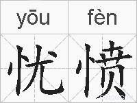 忧愤的拼音