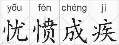 忧愤成疾的拼音
