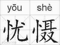 忧慑的拼音