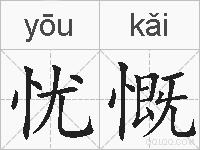 忧慨的拼音