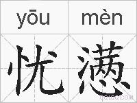 忧懑的拼音