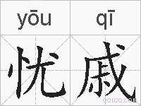 忧戚的拼音