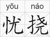 忧挠的拼音