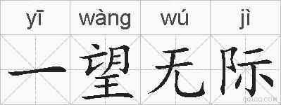 一望无际的拼音
