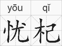 忧杞的拼音