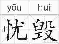 忧毁的拼音