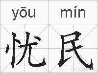 忧民的拼音