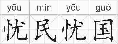 忧民忧国的拼音