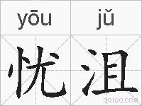 忧沮的拼音