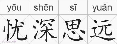 忧深思远的拼音