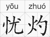 忧灼的拼音