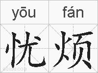 忧烦的拼音