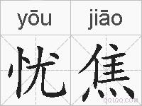 忧焦的拼音