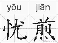 忧煎的拼音