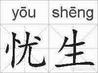 忧生的拼音