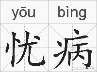 忧病的拼音