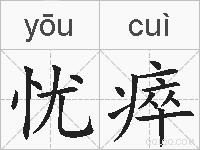 忧瘁的拼音