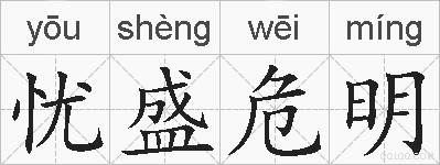 忧盛危明的拼音
