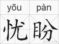 忧盼的拼音