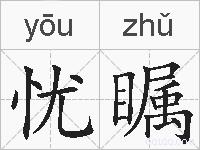 忧瞩的拼音