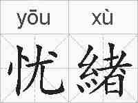 忧緖的拼音